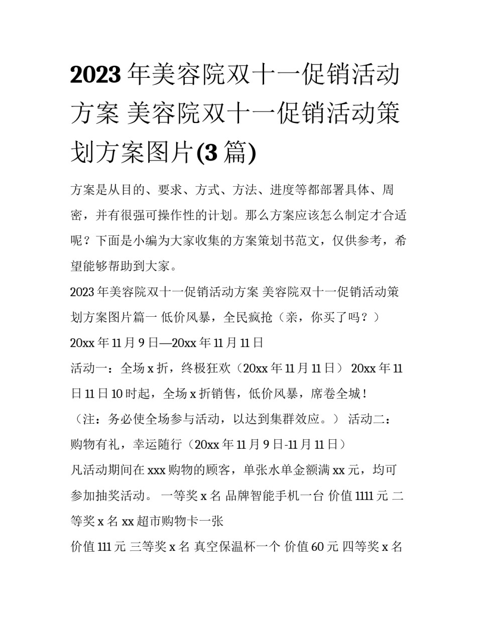 2023年美容院双十一促销活动方案 美容院双十一促销活动策划方案图片(3篇)_第1页