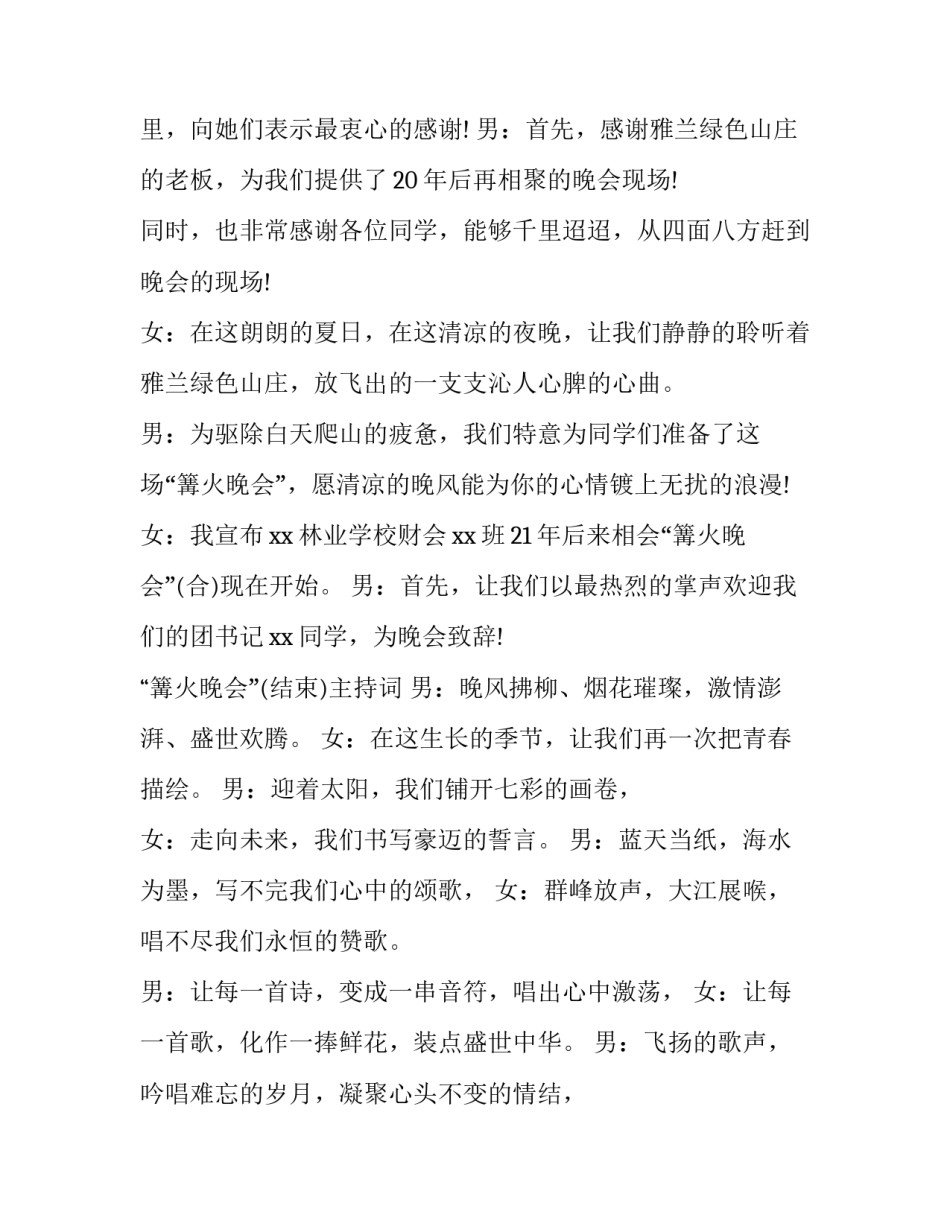 2023年篝火晚会活动主持词 户外篝火晚会主持词开场白(3篇)_第2页