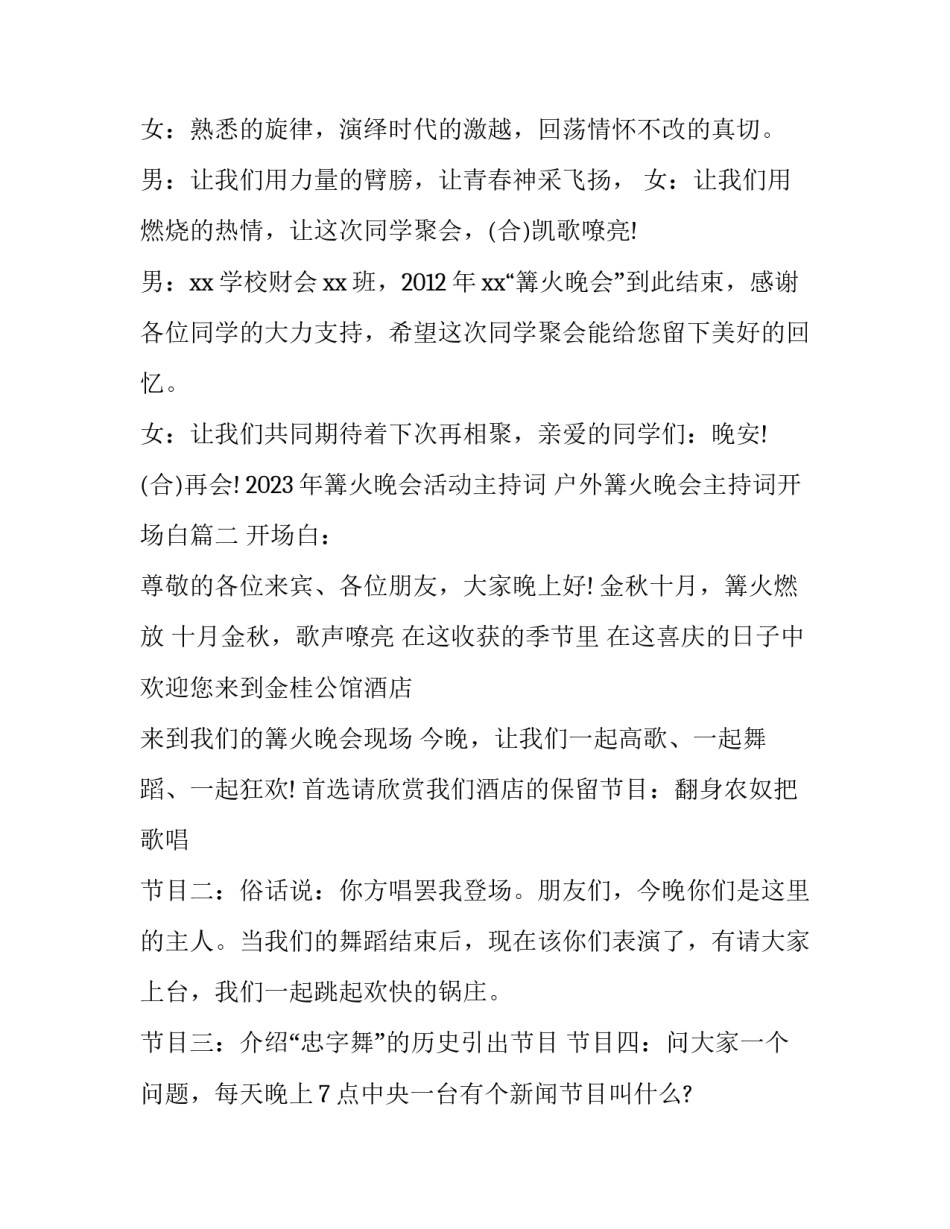 2023年篝火晚会活动主持词 户外篝火晚会主持词开场白(3篇)_第3页