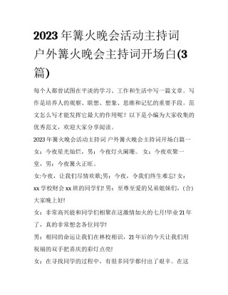 2023年篝火晚会活动主持词 户外篝火晚会主持词开场白(3篇)