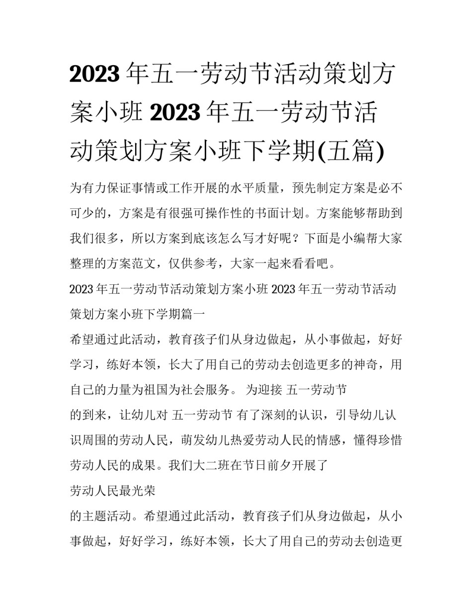 2023年五一劳动节活动策划方案小班 2023年五一劳动节活动策划方案小班下学期(五篇)_第1页