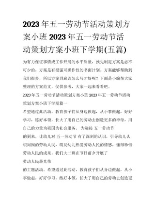 2023年五一劳动节活动策划方案小班 2023年五一劳动节活动策划方案小班下学期(五篇)