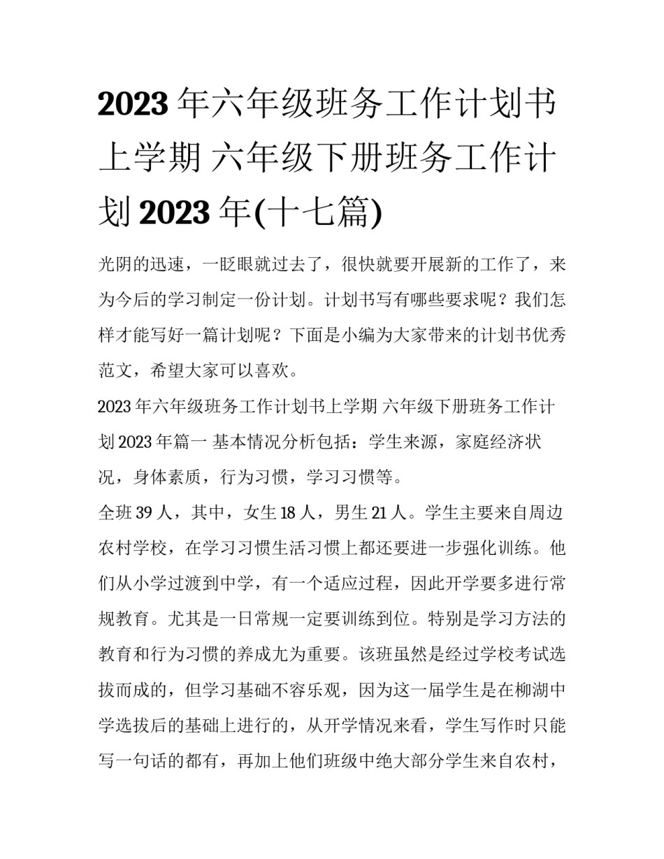 2023年六年级班务工作计划书上学期 六年级下册班务工作计划2023年(十七篇)_第1页