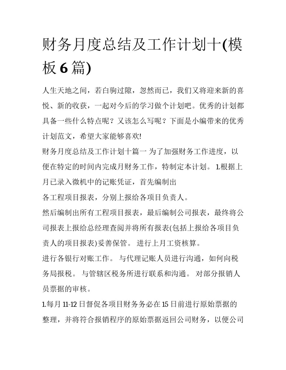 财务月度总结及工作计划十(模板6篇)_第1页