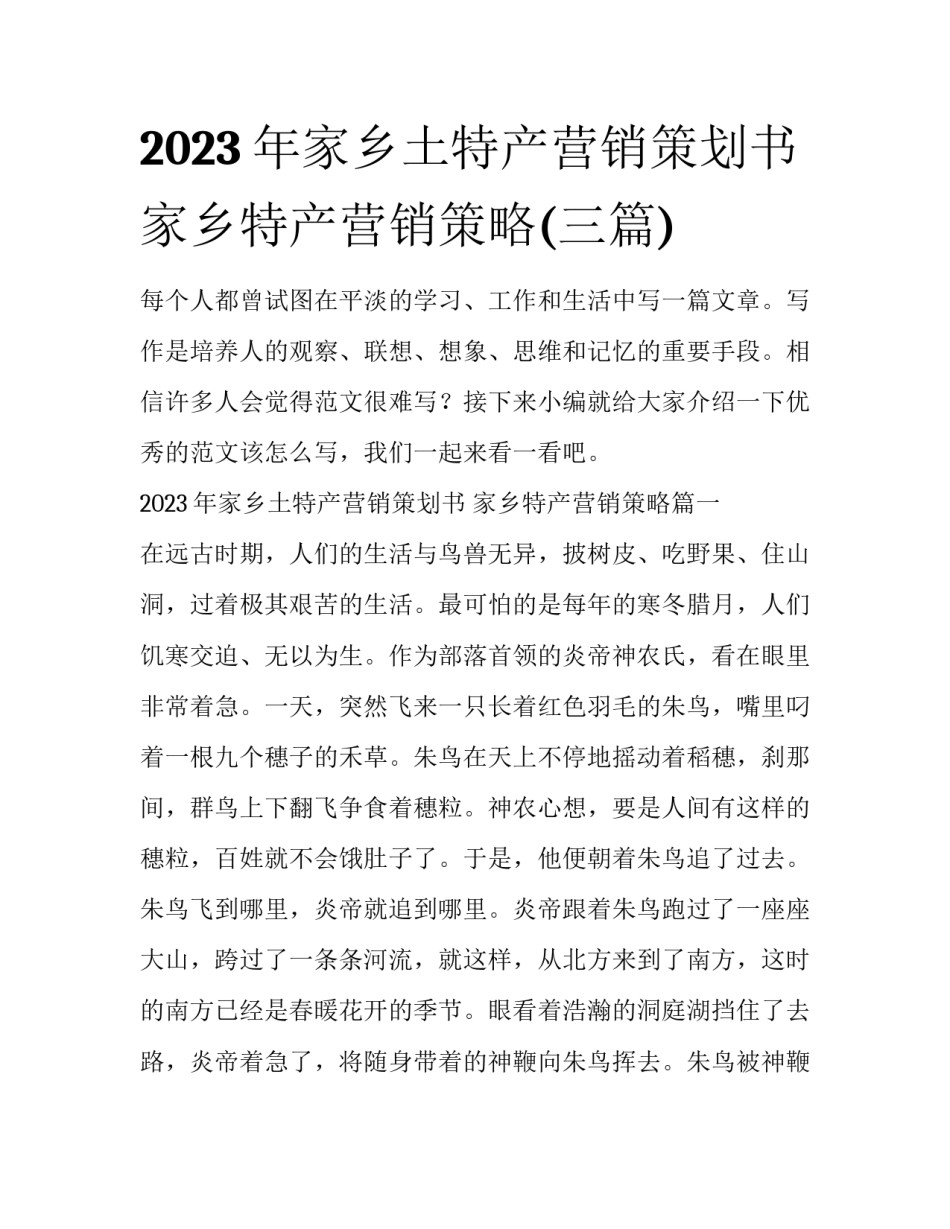 2023年家乡土特产营销策划书 家乡特产营销策略(三篇)_第1页
