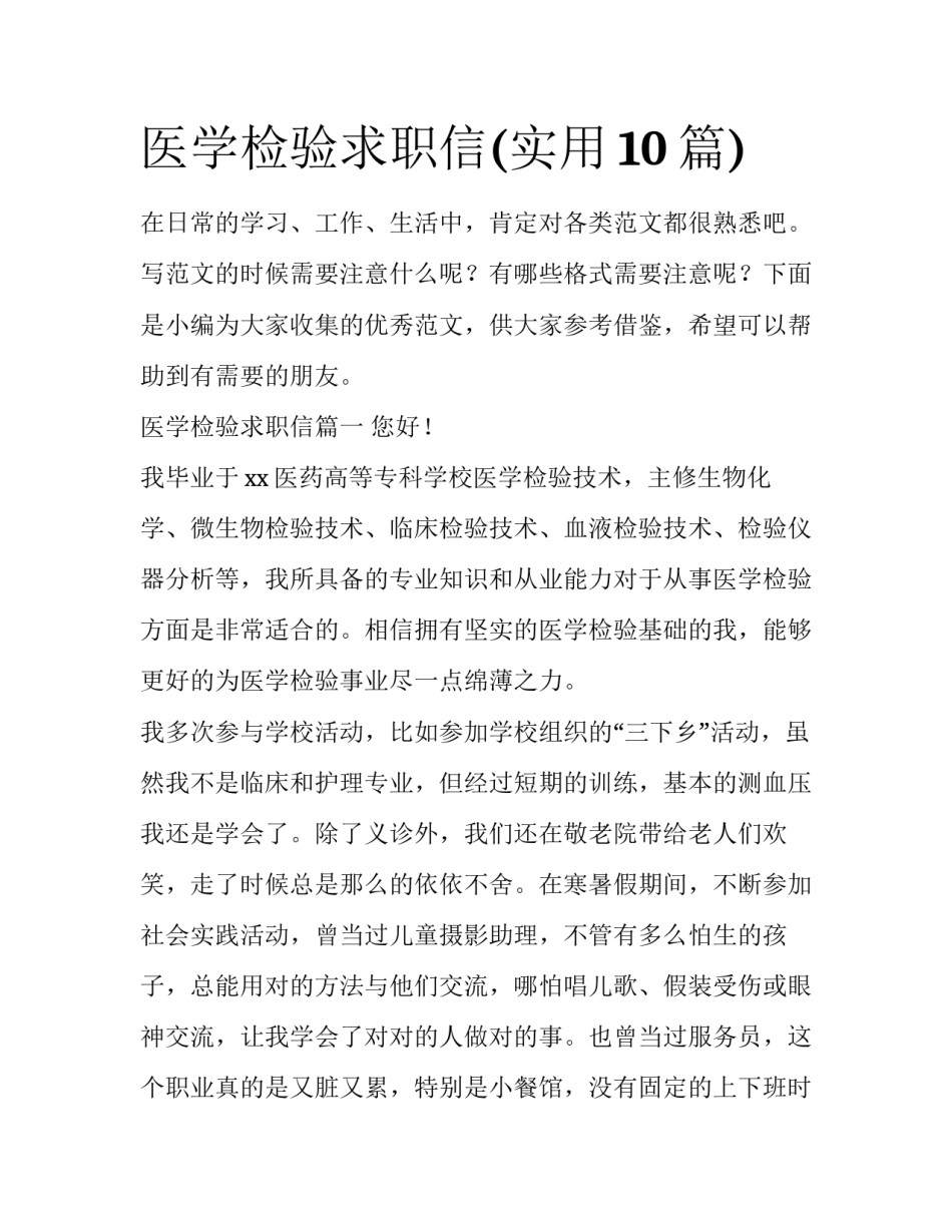 医学检验求职信(实用10篇)_第1页