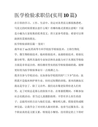 医学检验求职信(实用10篇)