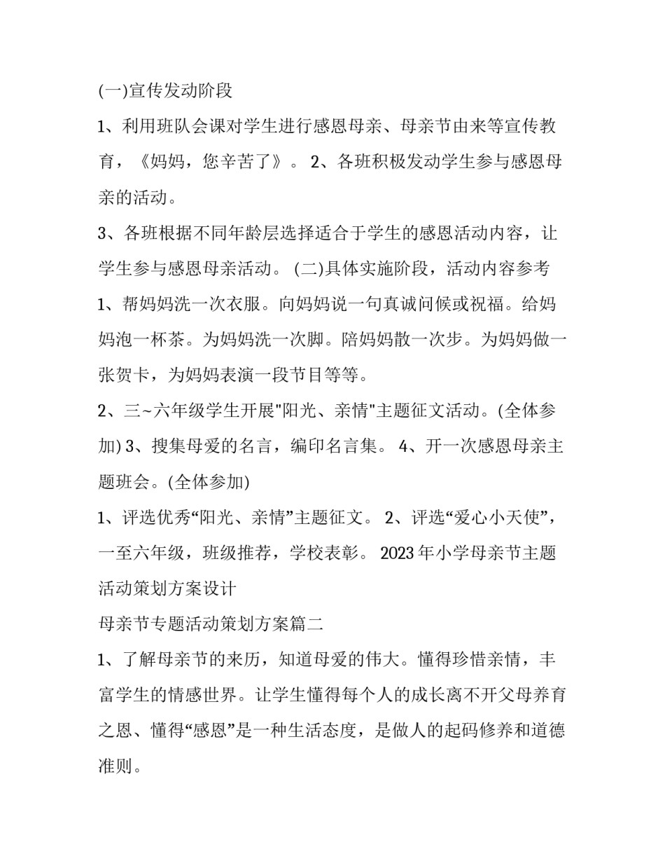 2023年小学母亲节主题活动策划方案设计 母亲节专题活动策划方案(3篇)_第1页