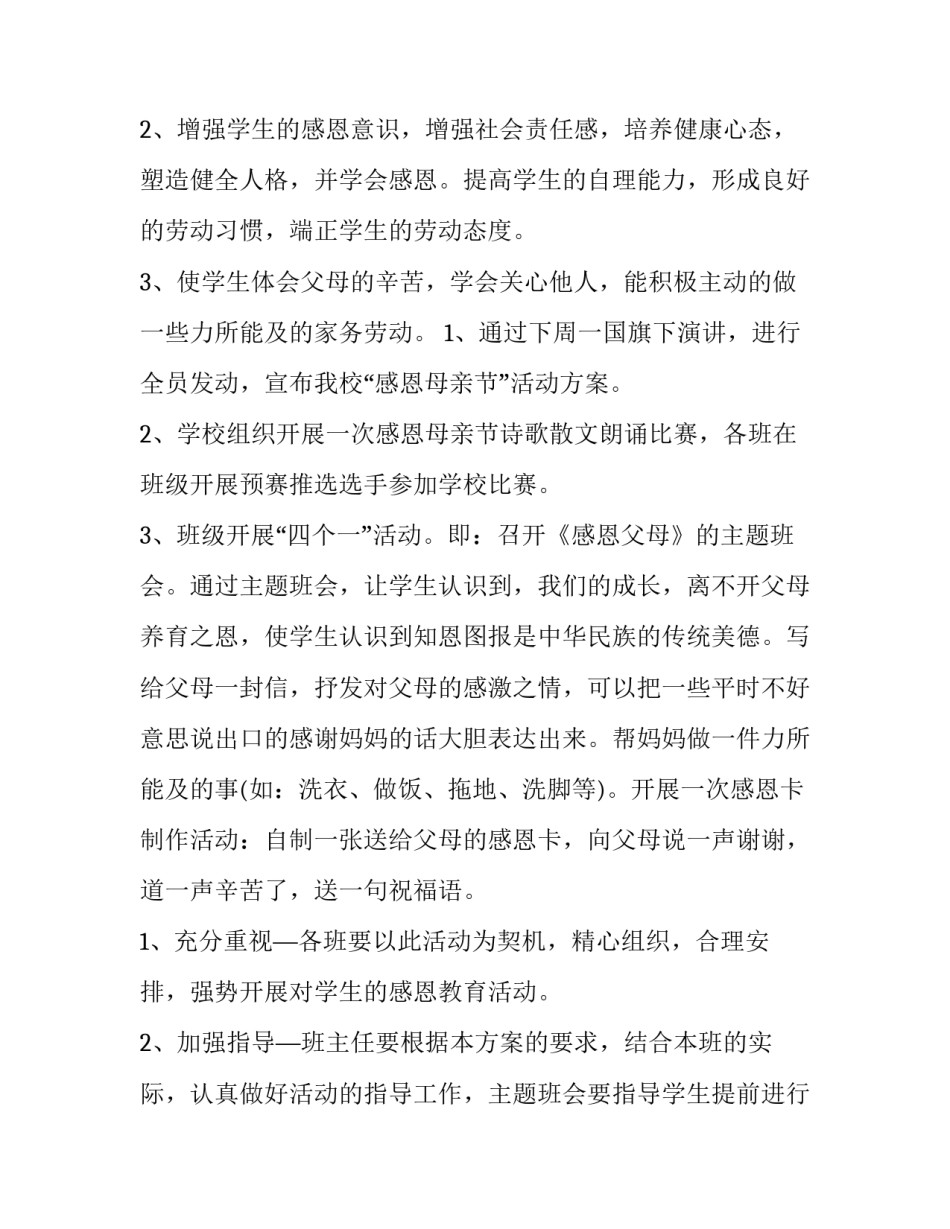 2023年小学母亲节主题活动策划方案设计 母亲节专题活动策划方案(3篇)_第2页