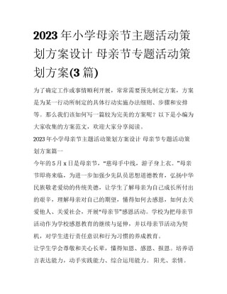 2023年小学母亲节主题活动策划方案设计 母亲节专题活动策划方案(3篇)