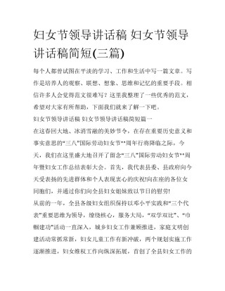 妇女节领导讲话稿 妇女节领导讲话稿简短(三篇)