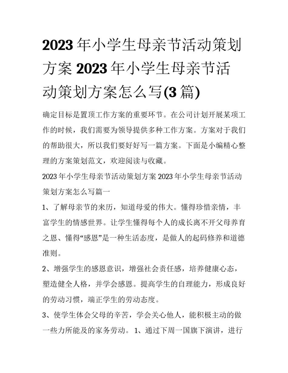 2023年小学生母亲节活动策划方案 2023年小学生母亲节活动策划方案怎么写(3篇)_第1页