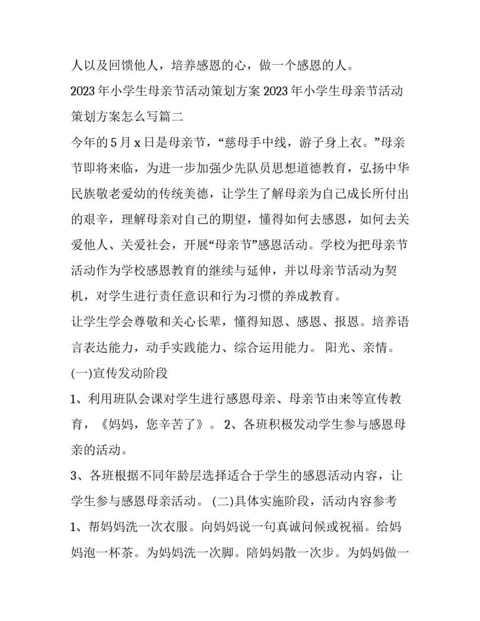 2023年小学生母亲节活动策划方案 2023年小学生母亲节活动策划方案怎么写(3篇)_第3页