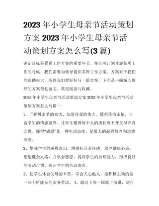 2023年小学生母亲节活动策划方案 2023年小学生母亲节活动策划方案怎么写(3篇)