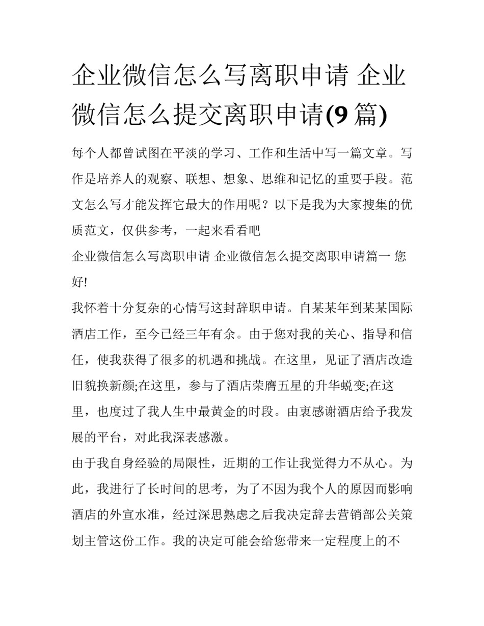 企业微信怎么写离职申请 企业微信怎么提交离职申请(9篇)_第1页