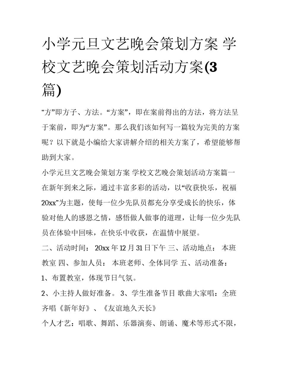 小学元旦文艺晚会策划方案 学校文艺晚会策划活动方案(3篇)_第1页
