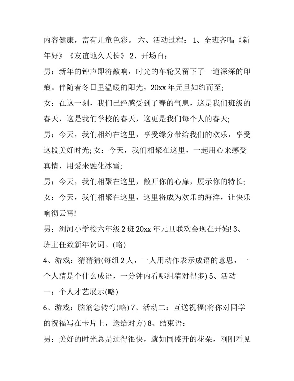 小学元旦文艺晚会策划方案 学校文艺晚会策划活动方案(3篇)_第2页