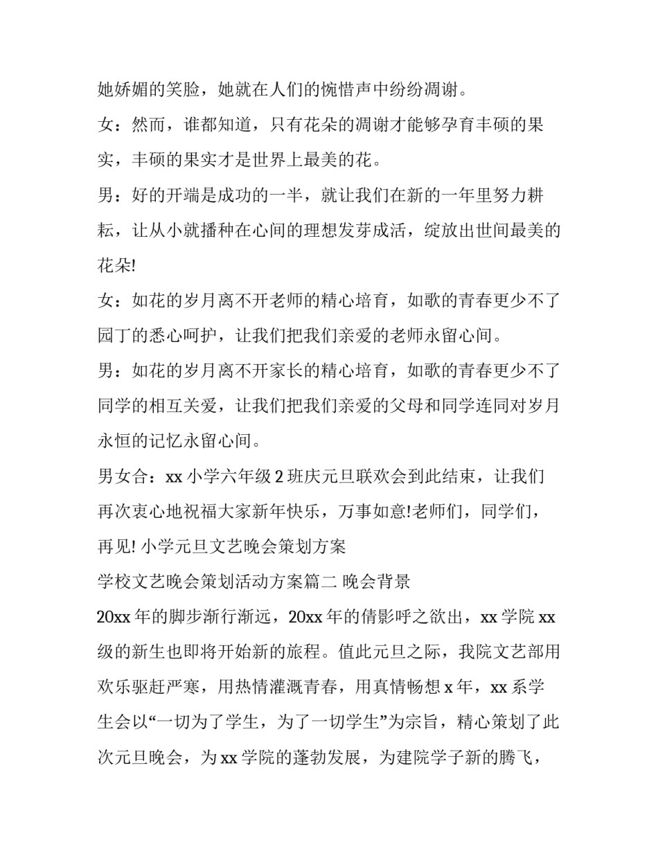 小学元旦文艺晚会策划方案 学校文艺晚会策划活动方案(3篇)_第3页