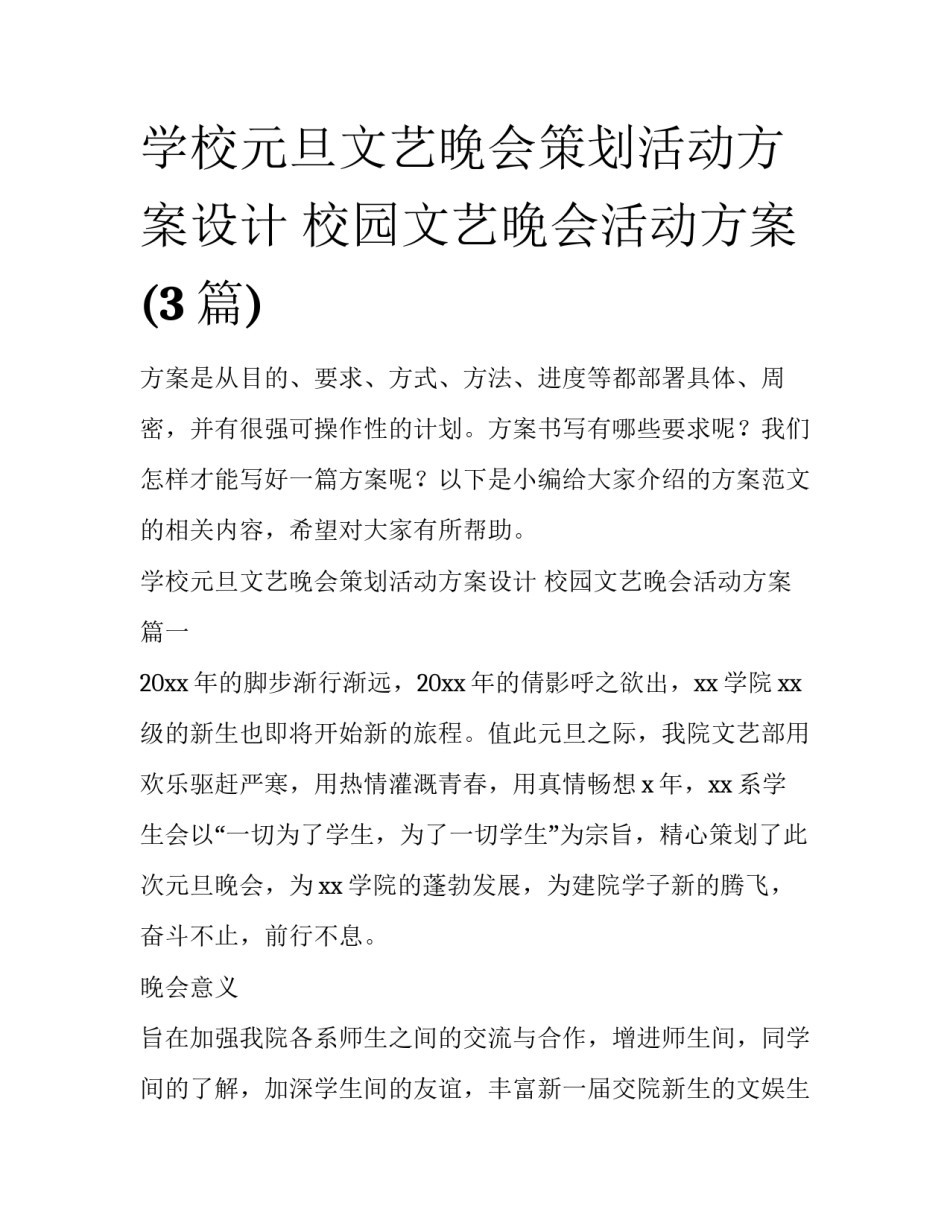 学校元旦文艺晚会策划活动方案设计 校园文艺晚会活动方案(3篇)_第1页