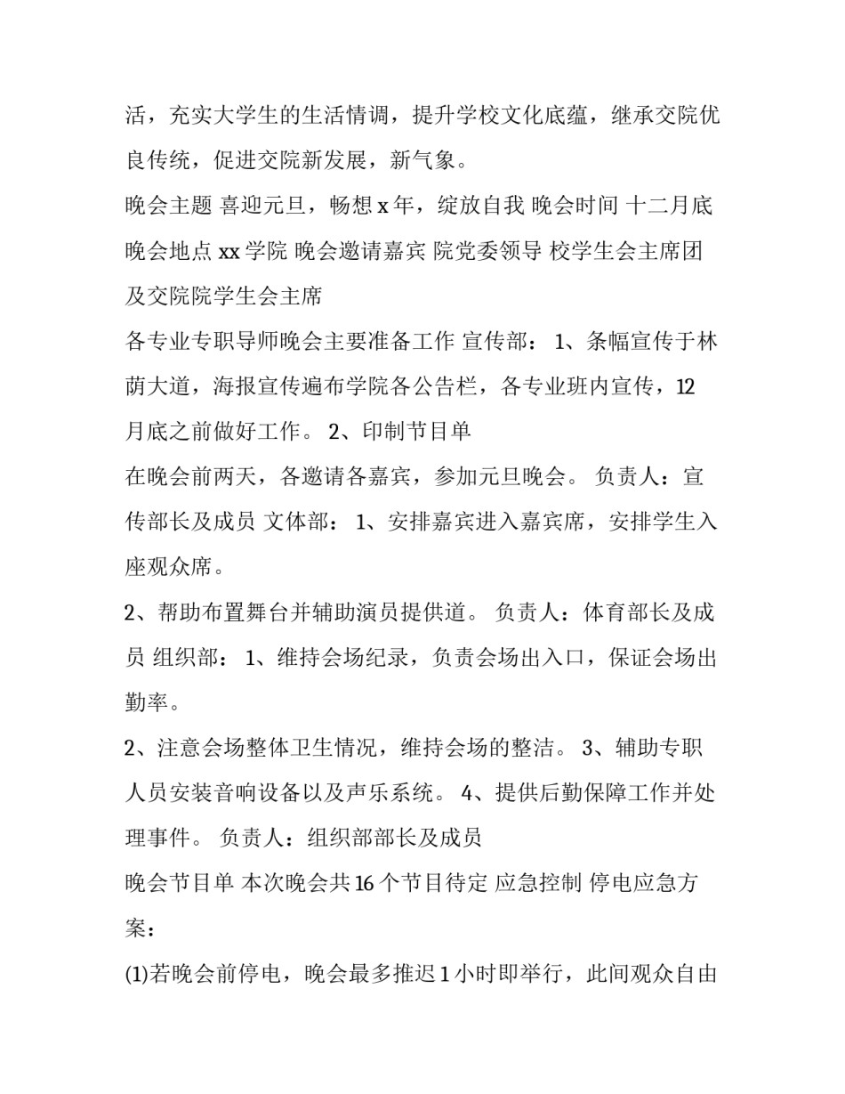 学校元旦文艺晚会策划活动方案设计 校园文艺晚会活动方案(3篇)_第2页