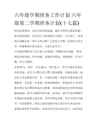 六年级学期班务工作计划 六年级第二学期班务计划(十七篇)