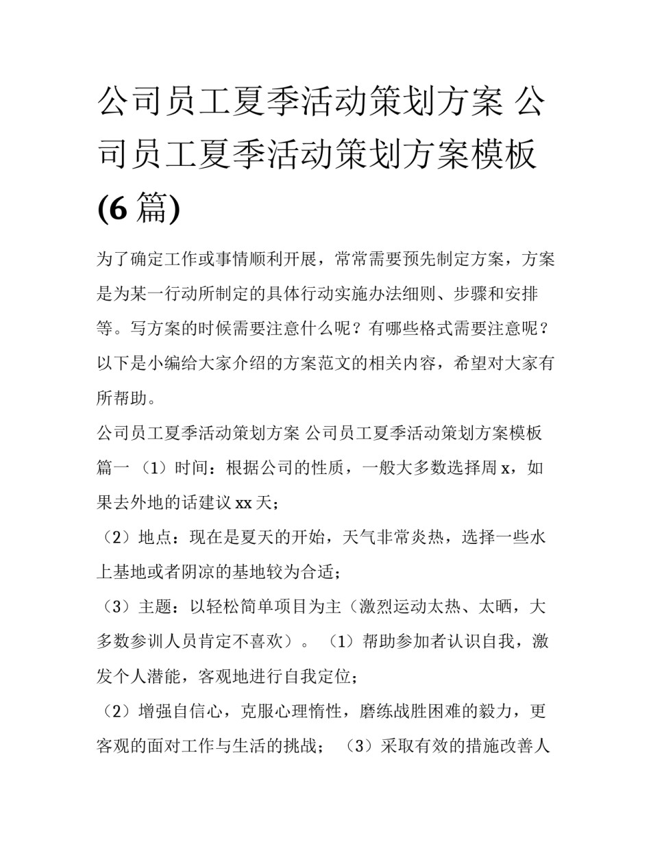 公司员工夏季活动策划方案 公司员工夏季活动策划方案模板(6篇)_第1页