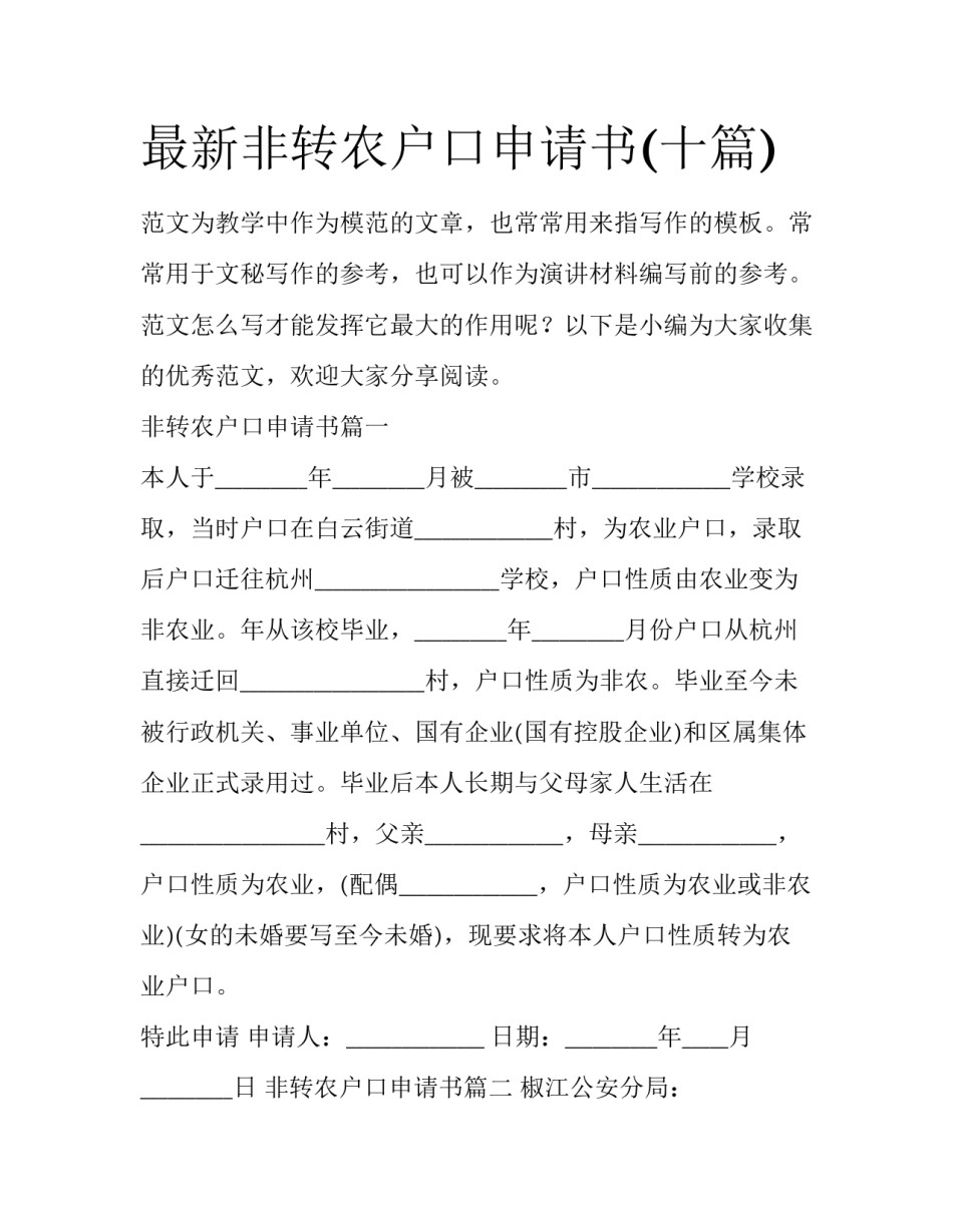 最新非转农户口申请书(十篇)_第1页