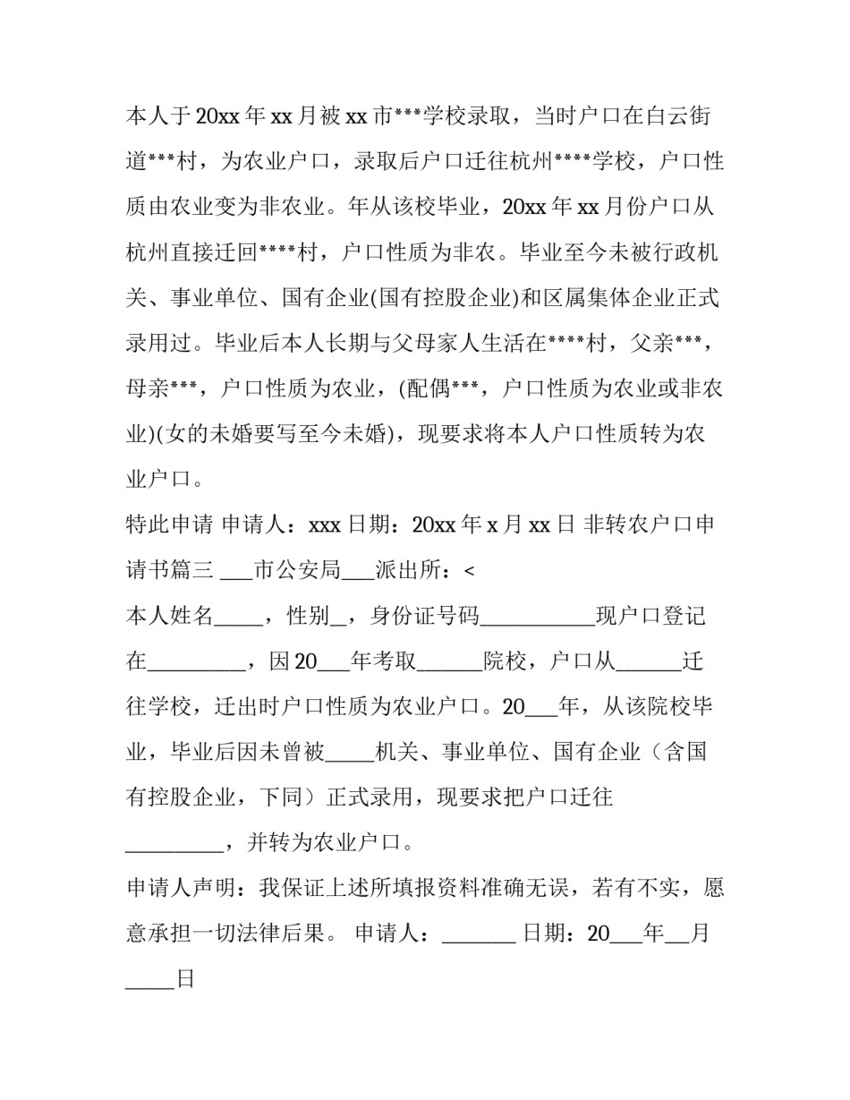最新非转农户口申请书(十篇)_第2页