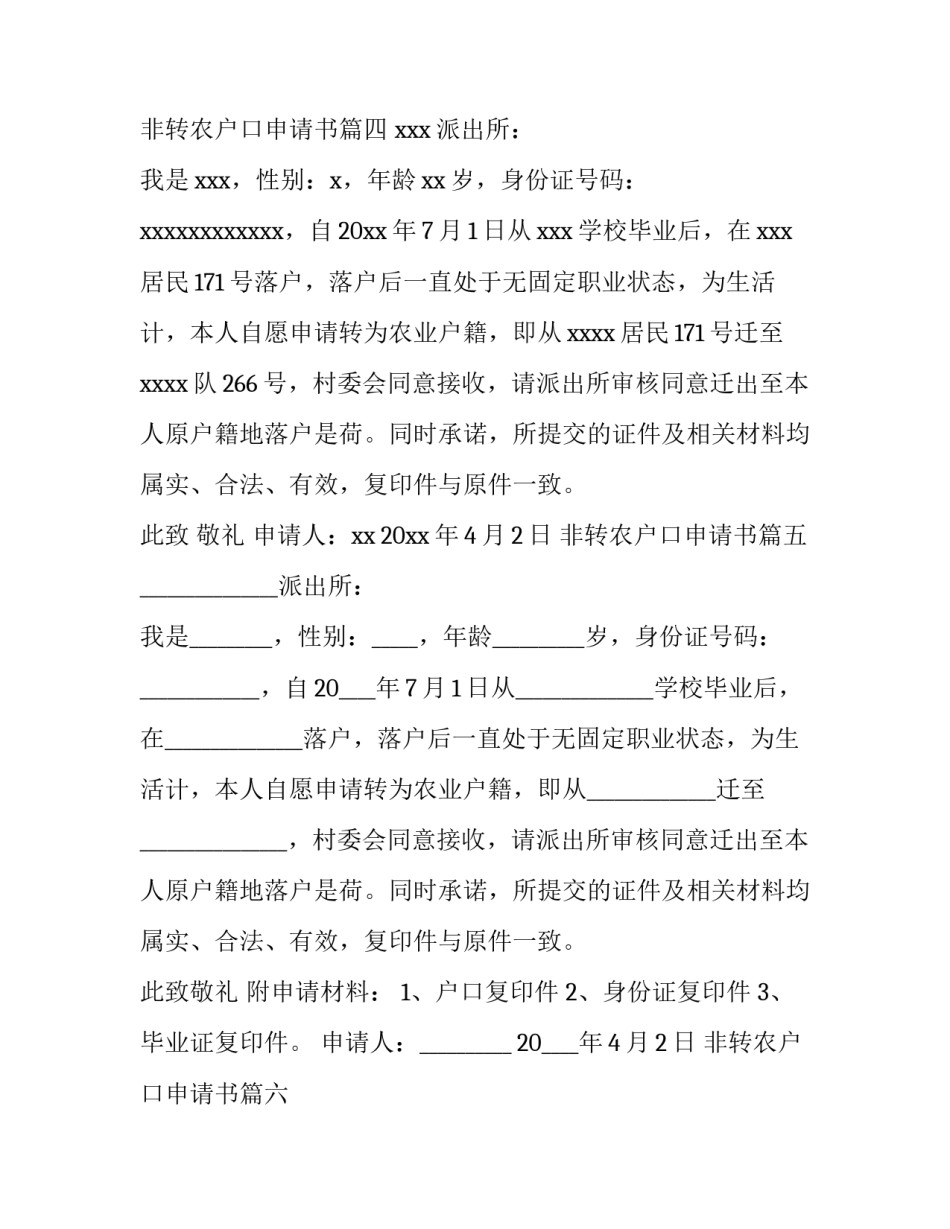 最新非转农户口申请书(十篇)_第3页