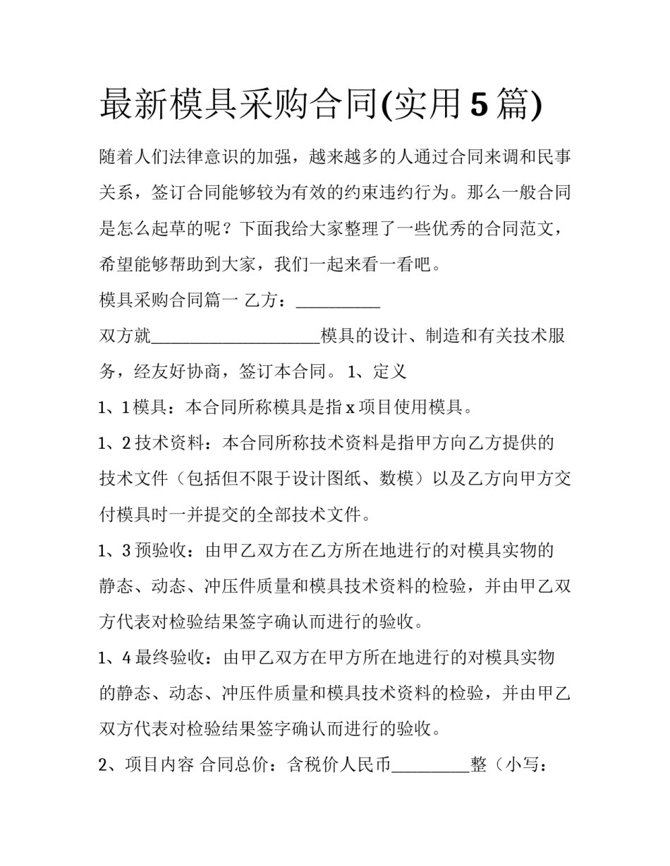 最新模具采购合同(实用5篇)_第1页