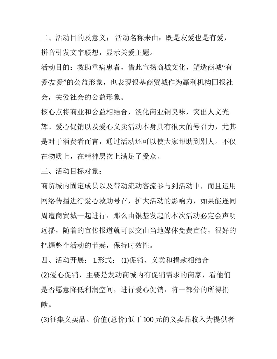 2023年爱心慈善募捐活动方案 2023年爱心慈善募捐活动方案策划(3篇)_第2页