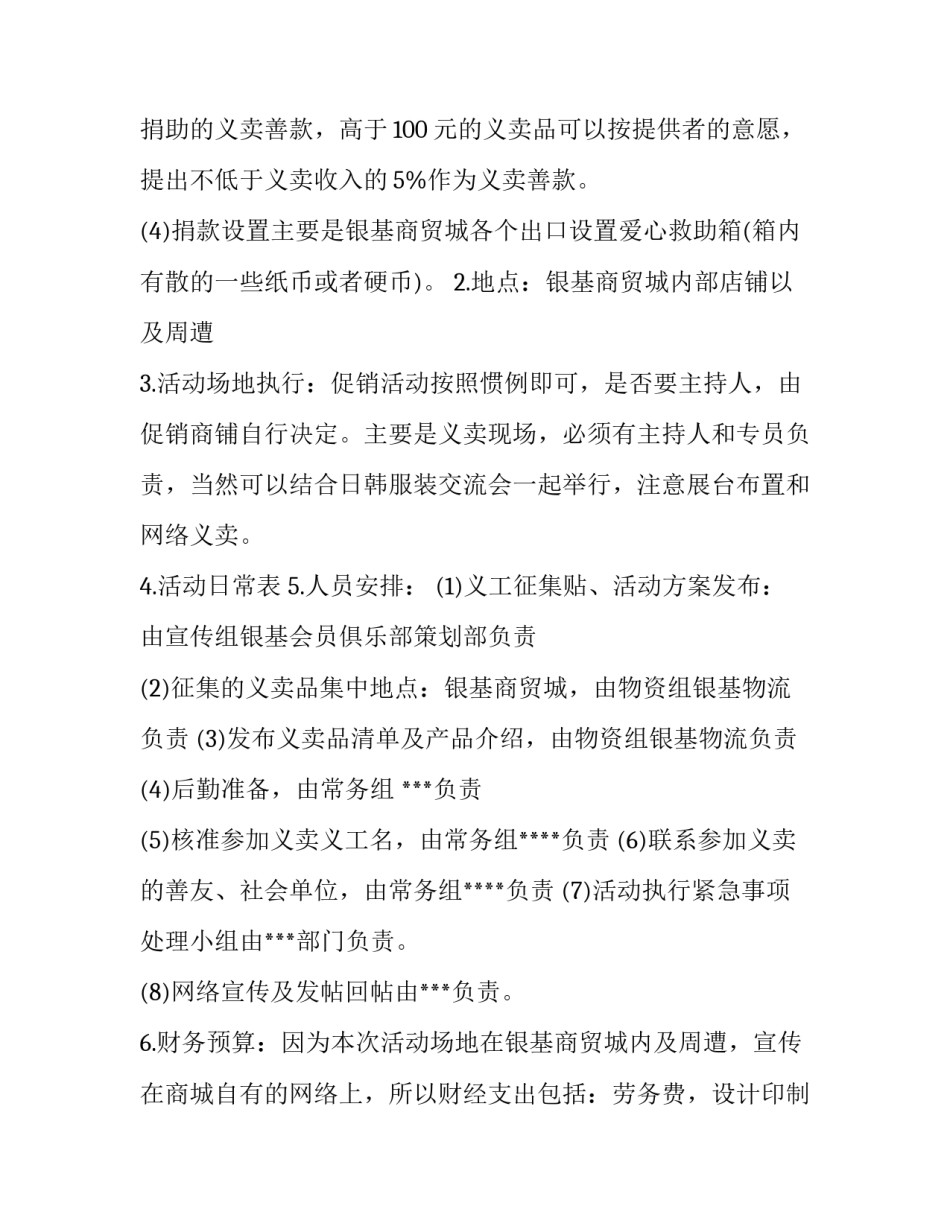 2023年爱心慈善募捐活动方案 2023年爱心慈善募捐活动方案策划(3篇)_第3页