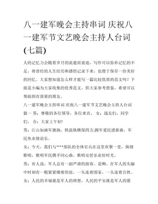 八一建军晚会主持串词 庆祝八一建军节文艺晚会主持人台词(七篇)