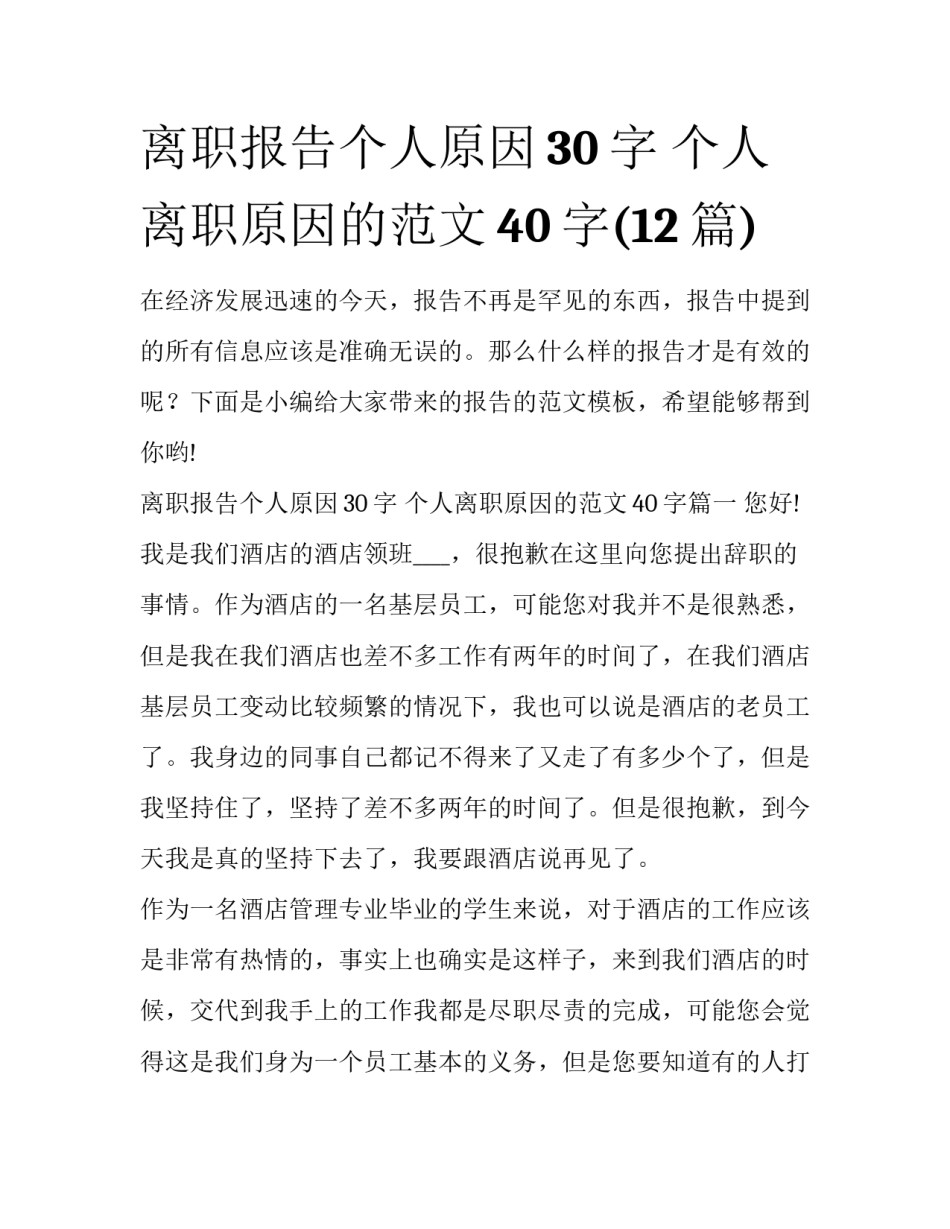 离职报告个人原因30字 个人离职原因的范文40字(12篇)_第1页