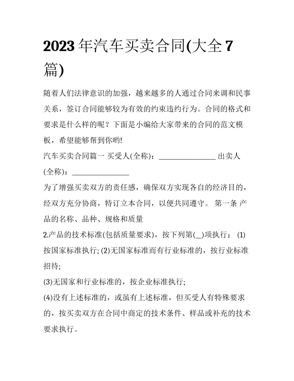 2023年汽车买卖合同(大全7篇)_第1页