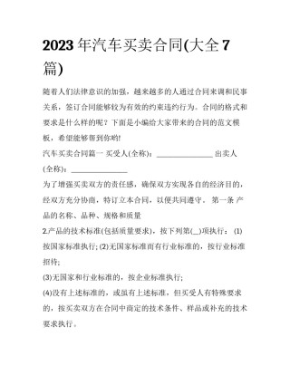 2023年汽车买卖合同(大全7篇)