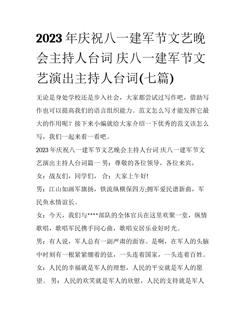 2023年庆祝八一建军节文艺晚会主持人台词 庆八一建军节文艺演出主持人台词(七篇)_第1页