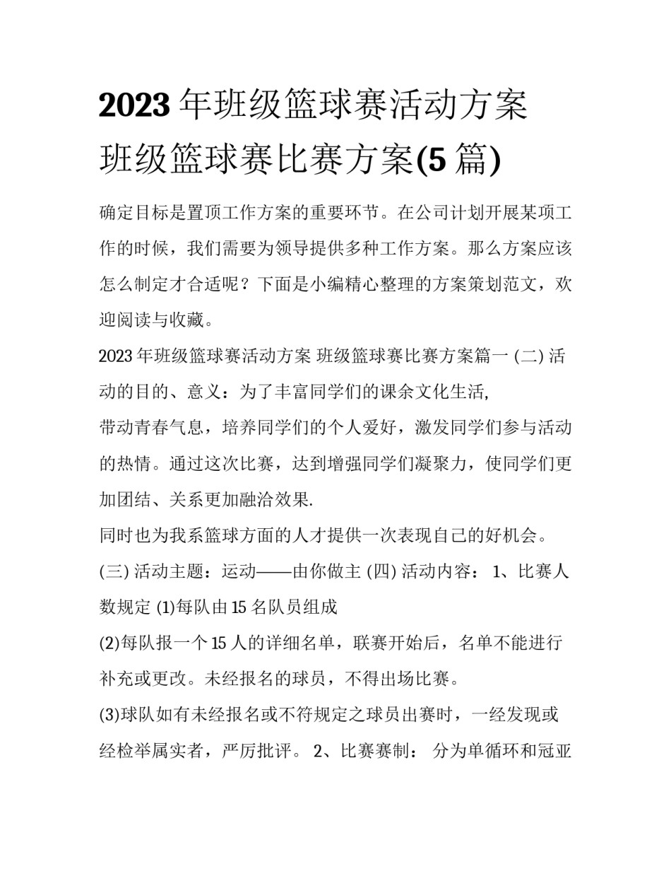 2023年班级篮球赛活动方案 班级篮球赛比赛方案(5篇)_第1页