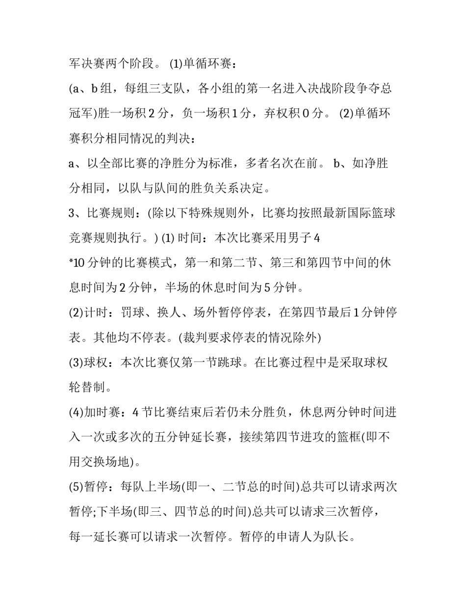 2023年班级篮球赛活动方案 班级篮球赛比赛方案(5篇)_第2页