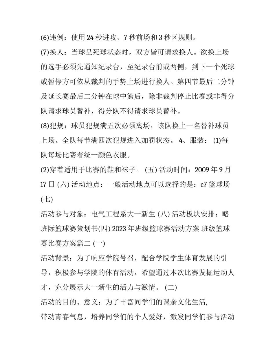 2023年班级篮球赛活动方案 班级篮球赛比赛方案(5篇)_第3页