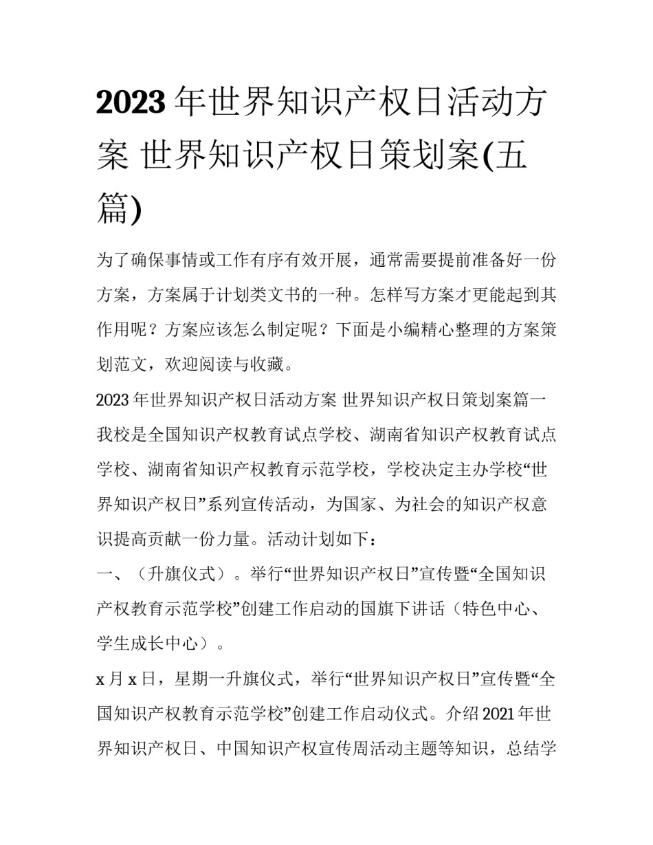 2023年世界知识产权日活动方案 世界知识产权日策划案(五篇)_第1页