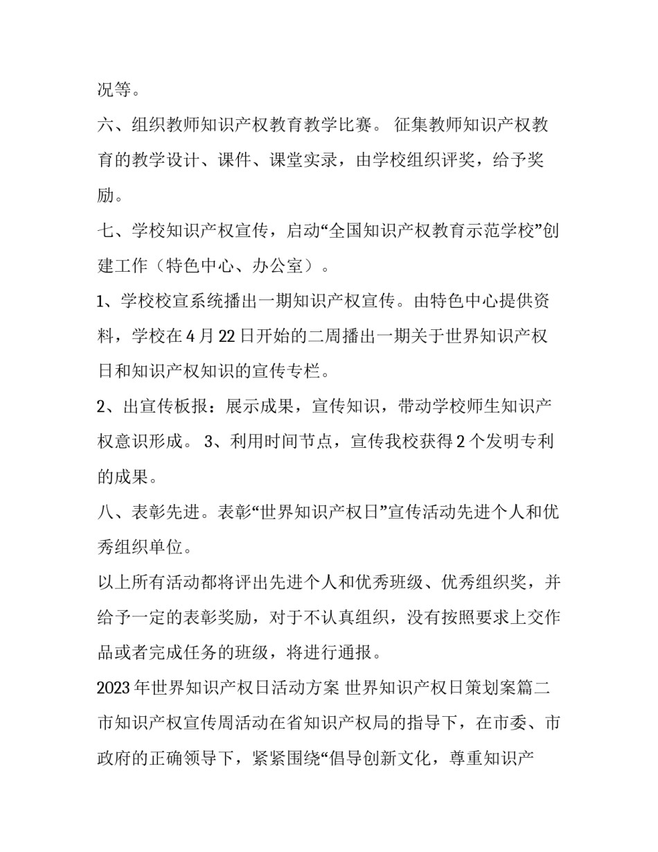 2023年世界知识产权日活动方案 世界知识产权日策划案(五篇)_第3页