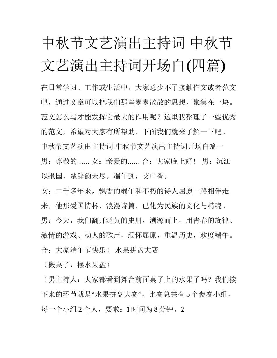 中秋节文艺演出主持词 中秋节文艺演出主持词开场白(四篇)_第1页