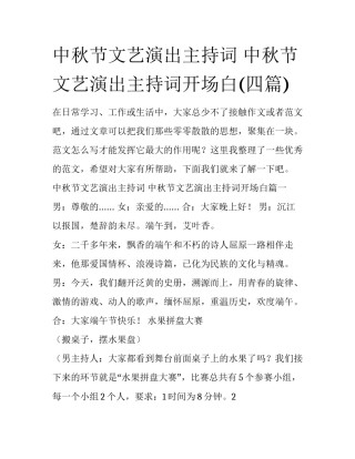 中秋节文艺演出主持词 中秋节文艺演出主持词开场白(四篇)