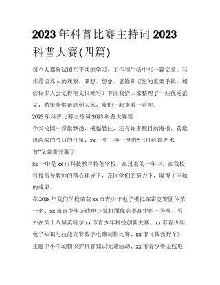 2023年科普比赛主持词 2023科普大赛(四篇)