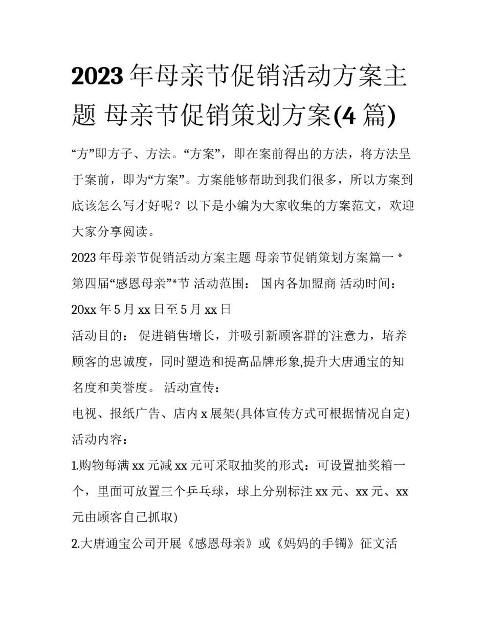 2023年母亲节促销活动方案主题 母亲节促销策划方案(4篇)_第1页