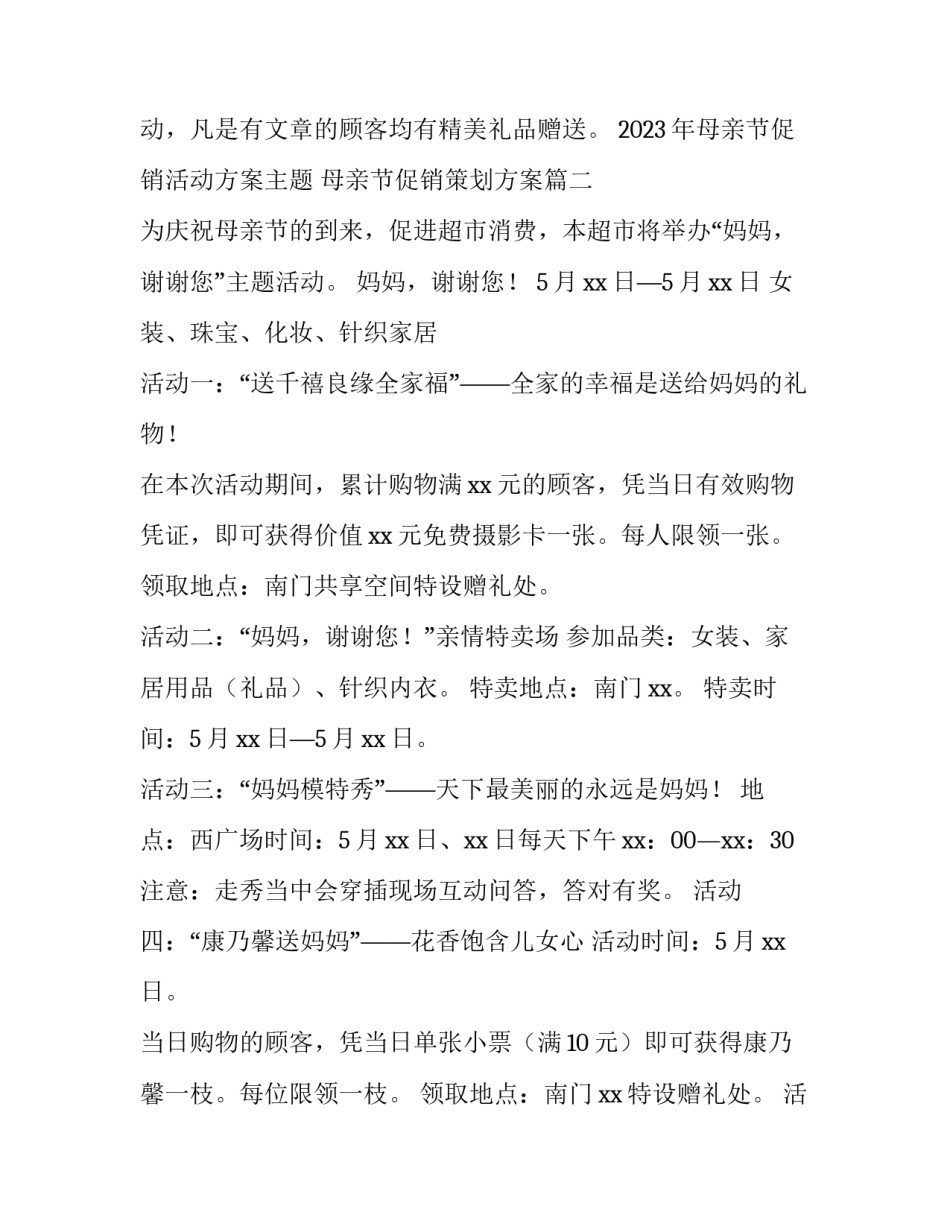 2023年母亲节促销活动方案主题 母亲节促销策划方案(4篇)_第2页