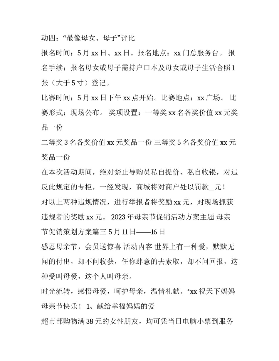2023年母亲节促销活动方案主题 母亲节促销策划方案(4篇)_第3页