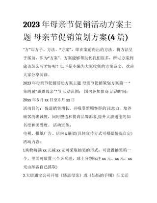 2023年母亲节促销活动方案主题 母亲节促销策划方案(4篇)