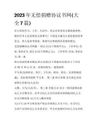 2023年无偿捐赠协议书网(大全7篇)